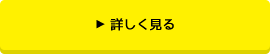 詳しく見る