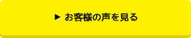 お客様の声一覧を見る
