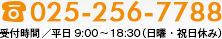 TEL:025-256-7788　受付時間／平日9:00～18:30（日曜・祝日休み）